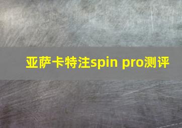 亚萨卡特注spin pro测评